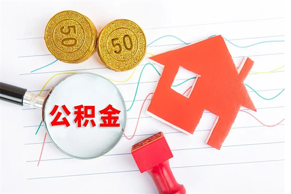 祁东缺钱怎么把公积金提取出来（缺钱怎么把公积金提取出来交房租）
